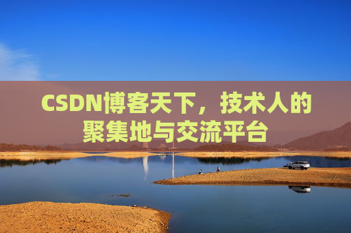 CSDN博客天下,技术人的聚集地与交流平台
